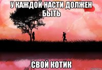 у каждой насти должен быть свой котик