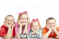  уайт пипл