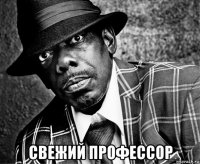  свежий профессор