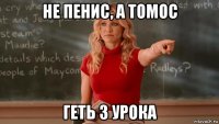 не пенис, а томос геть з урока