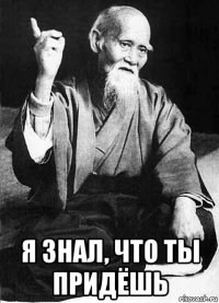  я знал, что ты придёшь