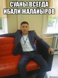 суаны всегда ибали жалайыров 
