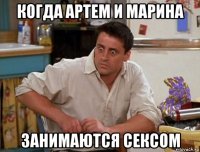 когда артем и марина занимаются сексом