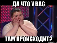 да что у вас там происходит?