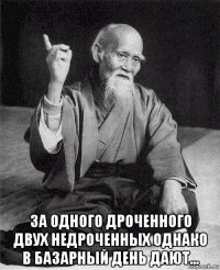  за одного дроченного двух недроченных однако в базарный день дают...