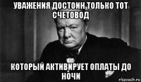 уважения достоин только тот счетовод который активирует оплаты до ночи