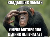 кладавщик памаги у меня моторолла ценник не печатает