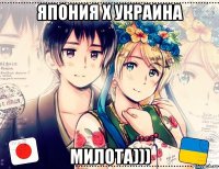 япония x украина милота)))
