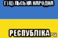 гуцульська народна республіка