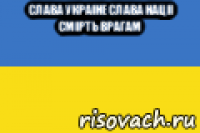слава украiне слава нацii смiрть врагам 