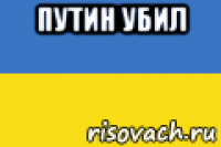 путин убил 
