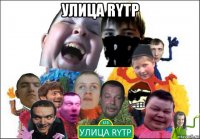 улица rytp 