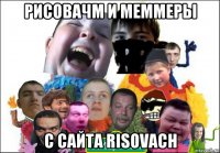 рисовачм и меммеры с сайта risovach