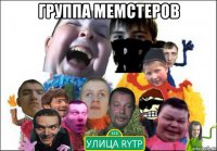 группа мемстеров 