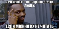 зачем читать сообщения других людей, если можно их не читать