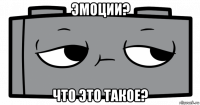 эмоции? что это такое?