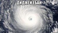диджей ебан 