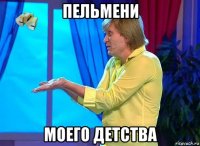пельмени моего детства