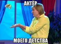актёр моего детства