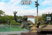 ктулу 