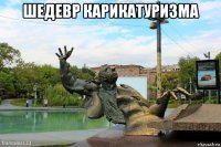 шедевр карикатуризма 