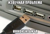 извечная проблема иннокентьича