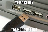 you ass bee ты жопа пчелы
