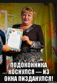  подоконника коснулся — из окна пизданулся!