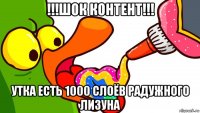 !!!шок контент!!! утка есть 1000 слоёв радужного лизуна