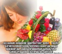  ассаламу алайкум! хайрли тонг! аллоҳ таоло бугунги кунингизни тинчлик офиятда, яхши кайфиятда, савобли амаллар билан тўла бўлиб ўтишини сизга насиб қилсин!