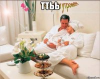 ттьь 