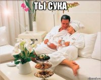 ты сука 