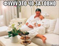 фуууу это чо за говно 