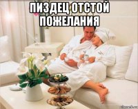пиздец отстой пожелания 