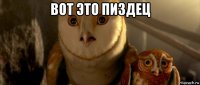 вот это пиздец 