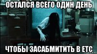 остался всего один день чтобы засабмитить в etc