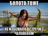 болото тоже не избежало встречи с человеком