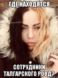 где находятся сотрудники талгарского ровд?