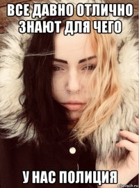 все давно отлично знают для чего у нас полиция