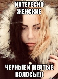 интересно женские черные и желтые волосы!!!