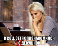  в соц. сетях познакомился с девушкой