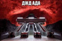 джд ада 