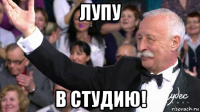 лупу в студию!