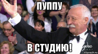 пуппу в студию!