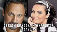  звёзды шансона. кто нравится больше?