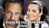  - но душ мы будем принимать голышом