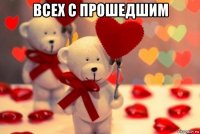 всех с прошедшим 