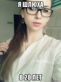 я шлюха в 20 лет