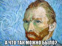  а что так можно было?
