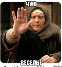 чую веселье